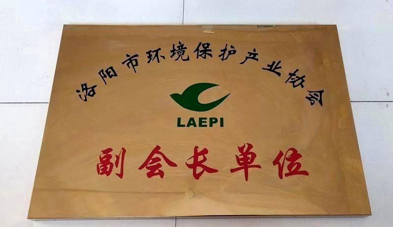 河南省环境保护产业协会副会长单位